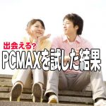 PCMAXアイキャッチ