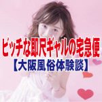 梅田のデリヘル｜ビッチな即尺ギャルの宅急便は期待外れだった？基盤は？【大阪即尺風俗体験談】