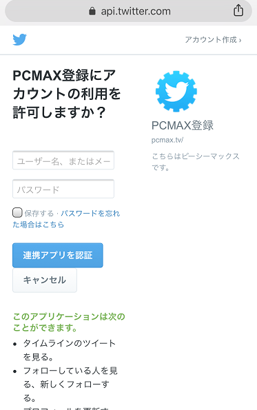 twitterでPCMAXにログインする方法