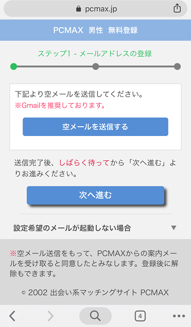 PCMAXメアド登録