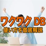 ワクワクDBとはなに？使い方を徹底解説。出会いに役立つ？