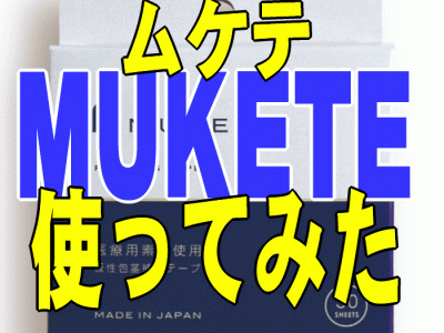 MUKETEアイキャッチ画像