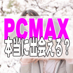 PCMAXアイキャッチ