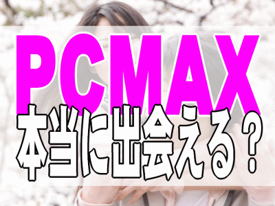 PCMAXアイキャッチ画像