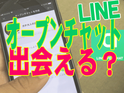 ラインオープンチャット出会いアイキャッチ画像