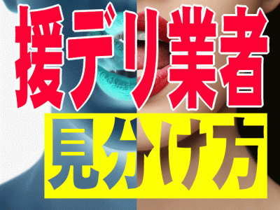 援デリ業者見分け方アイキャッチ画像