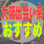 【大阪】出会い系サイト・アプリ16選！目的別に大阪で出会える出会い系おすすめランキング
