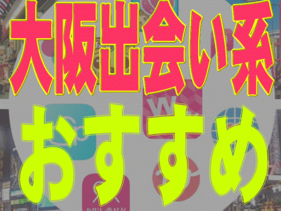 大阪出会い系アイキャッチ