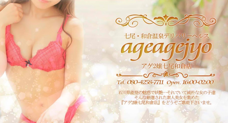 アゲ2嬢七尾和倉店のトップページ画像