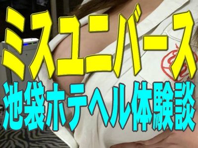 池袋ミスユニバースアイキャッチ画像