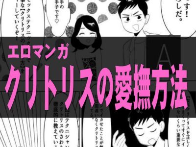 エロマンガクリトリスアイキャッチ画像