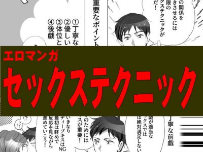 セックステクニックエロマンガアイキャッチ